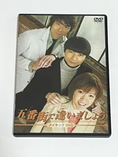 五番街で逢いましょう メイキングDVD