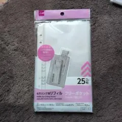 6穴リング用リフィル フリーポケット 25枚 A5サイズ