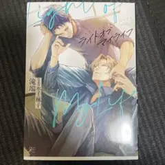 ライトオブマイライフ