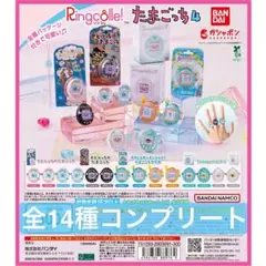 【全14種】リンコレ Ringcolle! たまごっち4