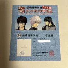銀魂 銀八先生 小説 特典 高杉 銀時 桂 ナンバリング学生証