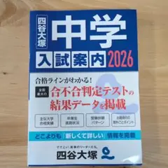 四谷大塚　中学入学案内2026