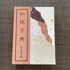 2025年最新】和様字典の人気アイテム - メルカリ