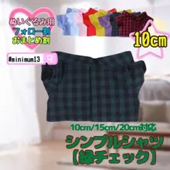 緑チェック 10cm ぬい服 韓国 中国 すのチル アニメ シャツのサムネイル