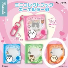 ちいかわ ミニコレクトブックキーホルダー・シーサー