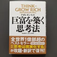 巨富を築く思考法