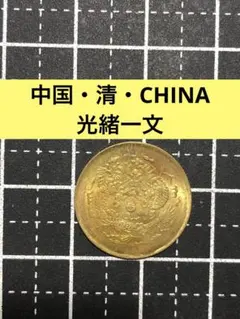 3705【中国】中華民国　壹毫　硬貨　エラー　古銭 3705【中国】中華民国 壹毫 硬貨 エラーコイン 古銭 - メルカリ