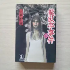 龍臥亭事件 下　島田荘司 【初版】光文社文庫　※津山三十人殺し事件