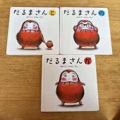 だるまさんシリーズ 3冊セット