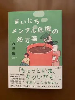 まいにちメンタル危機の処方箋