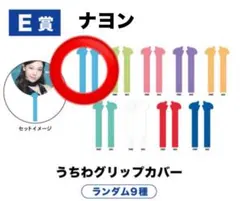 TWICE THIS IS FOR FCくじE賞うちわグリップカバー ナヨン