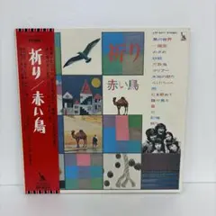 赤い鳥 祈り LP - メルカリ