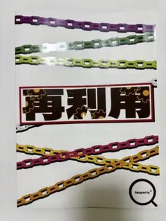 再利用　teaparty