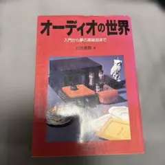 オーディオの世界 : 入門から夢の高級品まで