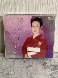 【2枚組CD】美空ひばり/カバーソング コレクション ひばり演歌をうたう