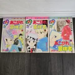 あさぎり夕　「あごがれ冒険者」 全3巻セット