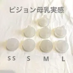 【まとめ売り】pigeon 母乳実感 哺乳瓶用乳首 SS S M L 8個