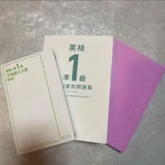 英検準1級 頻出問題集とパス単セット