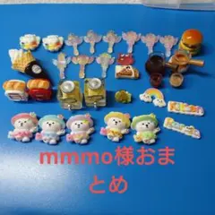 mmmo様おまとめ