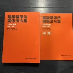 建築基準法関係法令集 2024年版　二級建築士用 61sLOJuYoqL._AC_UL210_SR210,