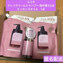 ココネ　クレイクリームシャンプー スムースタイプ 詰替2点　美容エッセンスオイル