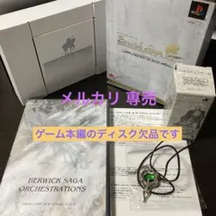 ベルウィックサーガ プレミアムボックス ［本編ディスク無し］＋初回予約特典付き