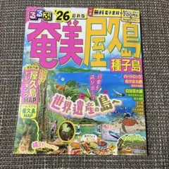 るるぶ　奄美　屋久島　種子島　2026