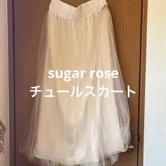 sugar rose チュールスカート