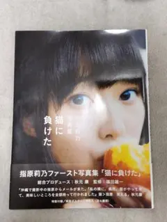 未開封※】指原莉乃ファースト写真集 猫に負けた AKB48 HKT48 - メルカリ