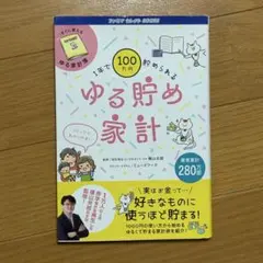 1年で100万円貯められる　ゆる貯め家計