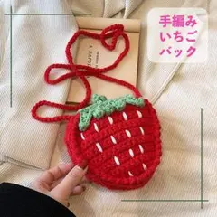 キッズ 手編み いちご ショルダーバッグ 肩掛け ニットバック ポシェット 赤