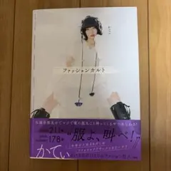 ファッションカルト かてい 写真集