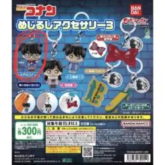 名探偵コナン めじるしアクセサリー3 コナン