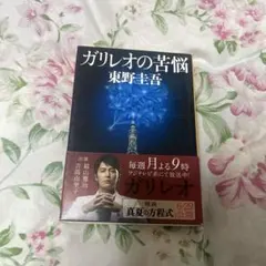 ガリレオの苦悩