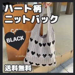 ハート柄ニットトートバッグ　韓国ファッション SNSで大流行