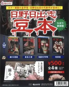カプセル付き日野日出志 豆本 ひばり書房 全4種 コンプリート ガチャホラー漫画