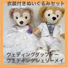 ウェディングドール　ダッフィー シェリーメイ　衣装付ぬいぐるみセット　結婚式