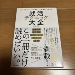就活テクニック大全 坂本直文著