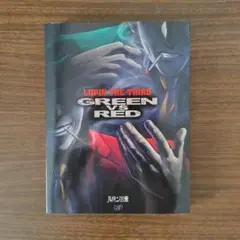 ルパン三世 GREEN vs RED DVD