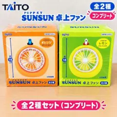 新品 パペットスンスン ノンノン 卓上ファン 全2種 コンプ オレンジ レモン