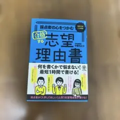 採点者の心をつかむ 合格する志望理由書
