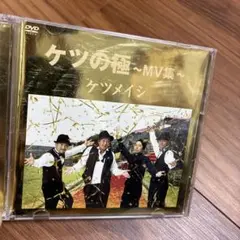 ケツメイシ/ケツの極～MV集～〈2枚組〉