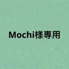 Mochi様専用