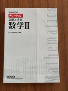 白チャート　チャート式基礎と演習数学2