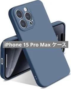 未使用✨️iPhone 15 Pro Max ケース シリコン 液体シリコン