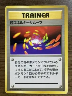 ポケモンカード 旧裏 超エネルギーリムーブ