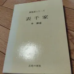 新独習シリーズ　表千家　千宗左著のサムネイル