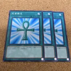 遊戯王　死者蘇生　3枚　No.1333