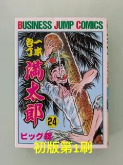 初版本】一本包丁満太郎 7冊セット ビッグ錠 - メルカリ