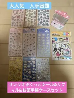 サンリオぷくっとシール9種&リフィル&お薬手帳ケースセット